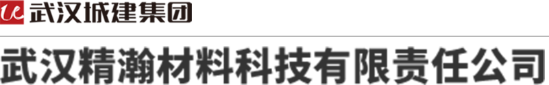 武漢精瀚材料科技有限責(zé)任公司